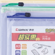齐心（COMIX）A1156 经济型透明网格拉链袋 A5