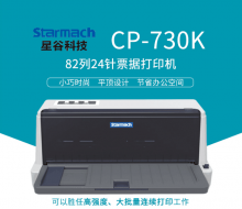星谷 针式打印机 CP-730K