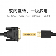 绿联 10136 HDMI转DVI线 DVI转HDMI转接头 3米 黑
