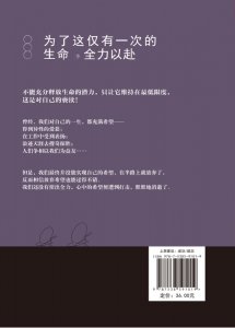 为了这仅有一次的生命，全力以赴