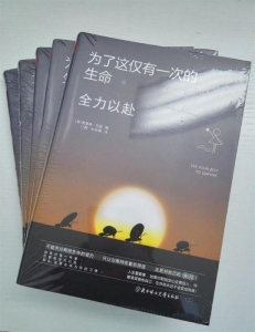 为了这仅有一次的生命，全力以赴