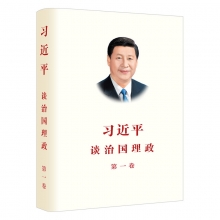习近平谈治国理政第一卷（2018再版） 政治书籍 军事 中国政治