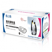 格之格 NT-CS506XFBK 墨粉盒 黑色 CLT-K506L  适用三星 CLP-680ND CLX6280 CLX6260打印机粉盒 黑色