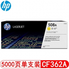 惠普(HP) CF362A黄色硒鼓 508A  适用于惠普M552 M553 M556 M557系列机型 打印5000页