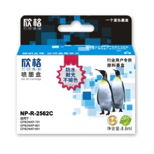 欣格 墨盒蓝色 NP-R-2562C 适用EpsonXP-701EpsonXP-801EpsonXP-601