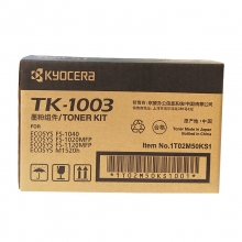 京瓷 TK-1003 原装墨粉 适用FS-1040MFP/1020MFP/1120MFP打印一体机