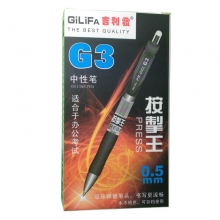 吉利发（GILIFA） G3 按掣王 0.5mm 按动中性笔 黑色 12支/盒