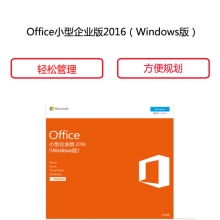 微软（Microsoft）office 2016 正版办公软件（Office 2016中文小型企业版）