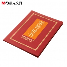 晨光（M&G） ASC99315 荣誉证书(本+芯) 12K特种纸证书 157*225mm