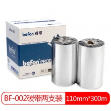 得印(befon)BF-002 110mm*300m单轴碳带 条码打印机专用色带 两支装