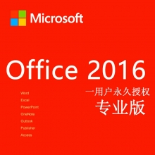 微软 正版OFFICE2016中文专业版 邮件密钥版 永久授权