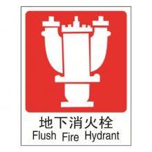 安赛瑞 20017 国标消防安全标志牌 地下消火栓 消防警示标志消防标示