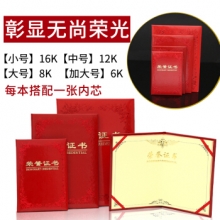 得力 7570 铭誉系列荣誉证书(红)-16K(本)