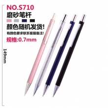 得力 S710 活动铅笔 0.7mm(混) （计价单位：支）