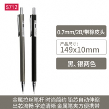 得力 S712 活动铅笔0.7mm(混) （计价单位：支）