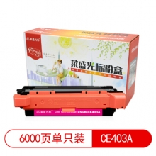 莱盛光标 LSGB-CE403A 彩色硒鼓适用于HP CP-M551/M570dw/M575f/M575dn/M575c 红色