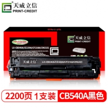 天威(PrintRite) LX-CB540A/CE320A/CF210A 2200页 立信硒鼓带芯片 黑色