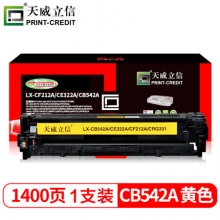 天威(PrintRite) LX-CB542A/CE322A/CF212A 1400页 立信硒鼓带芯片 黄色