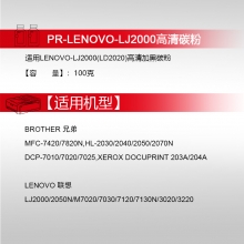 天威(PrintRite) LENOVO-LJ2000(LD2020) 100g 专业装碳粉 黑色