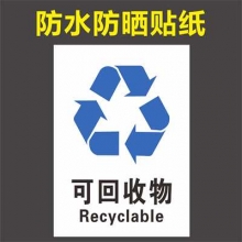 垃圾桶分类标识 防水防晒可回收贴纸 15*25cm 可定制