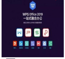 金山WPS Office 2019专业版