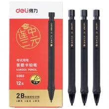 得力(deli)S363 连中三元考试自动铅笔涂卡铅笔 12支/盒