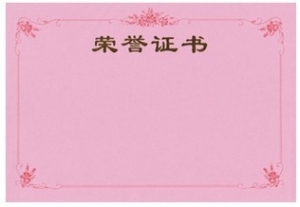 国产 粉色荣誉证书内芯 16k