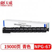 天威 CANON-NPG67-460G-青复粉粉盒带芯片 经典装 适用于佳能C3020/C3320/C3320L C3525/C3530/C3350