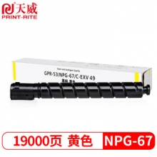 天威 CANON-NPG67-460G-黄复粉粉盒带芯片 经典装 适用于佳能C3020/C3320/C3320L C3525/C3530/C3350