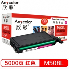 欣彩（Anycolor）CLP-M508L粉盒（专业版）AR-M508L红色 适用三星CLP-620ND 670N ND CLX-6220FX 6250FX 硒鼓