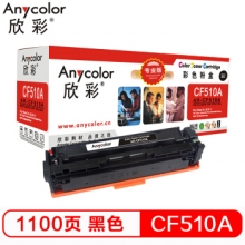 欣彩（Anycolor）CF510A硒鼓（专业版）黑色 204A 适用惠普HP LaserJet Pro M154a M154nw M180N M180nw