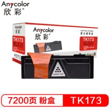 欣彩（Anycolor）TK-173粉盒（专业版）AR-TK173墨粉盒 适用京瓷 FS-1320d P2135d P2135dn