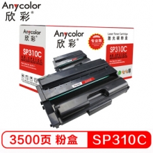 欣彩（Anycolor）SP310C粉盒（专业版）AR-SP310C 适用理光SP 310DN 312DNW 310SFN 一体式墨粉盒
