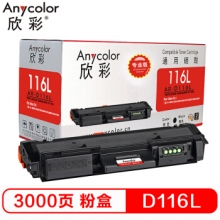 欣彩（Anycolor）AR-D116L（专业版）D116L墨粉盒 适用三星 SL-M2676N M2626D M2826ND M2625D M2825DW