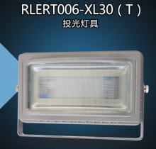 华荣（WAROM） RLERT006-XL30（T） 投光灯具