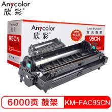 欣彩（Anycolor）KM-FAC95CN鼓架（专业版）AR-95CN黑色硒鼓组件 适用松下KX-MB228CN 238CN 258CN 778CN