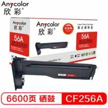 欣彩（Anycolor）CF256A硒鼓（专业版）56A AR-CF256A 适用惠普 HP LaserJet MFP M436n