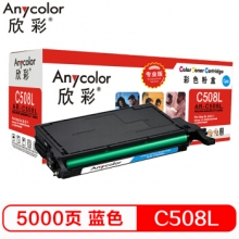 欣彩（Anycolor）CLP-C508L粉盒（专业版）AR-C508L蓝色 适用三星CLP-620ND 670N ND CLX-6220FX 6250FX 硒鼓