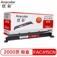 欣彩（Anycolor）KX-FAC415CN粉盒（专业版）AR-FAC415墨粉筒 适用松下KX-MB2003CN 2008CN KX-2033CN 2038CN