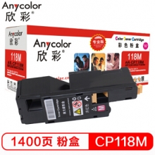 欣彩（Anycolor）CP118 粉盒（专业版）AR-CP118M红色 适用施乐CP 118W 119W 228W CM228FW 墨粉筒 粉盒 碳粉