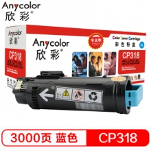 欣彩（Anycolor）CP318粉盒（专业版）AR-CP318C蓝色 适用施乐 CP318DW CM318Z CT202615 墨粉筒 碳粉 耗材