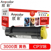 欣彩（Anycolor）CP318粉盒（专业版）AR-CP318Y黄色 适用施乐 CP318DW CM318Z CT202616 墨粉筒 碳粉 耗材
