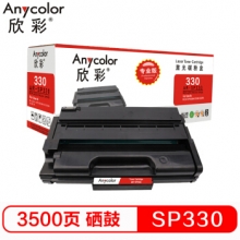 欣彩（Anycolor）SP 330L型 粉盒（专业版）AR-SP330L/H粉盒 3.5K 一体式墨粉盒 适用理光SP 330DN SN 330SFN
