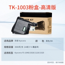 天威 KYOCERA-TK1003-黑色复粉粉盒带芯片 经典装 适用于京瓷FS1040/1020/1120/1520