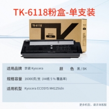 天威 KYOCERA-TK6118--BK-黑色复粉盒带芯片 经典装 适用于京瓷M4125idn