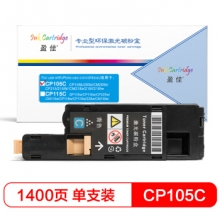 盈佳 FX-CP105大容量粉盒 兰色 适用施乐CP105b 205 215 CM205 215-商专版