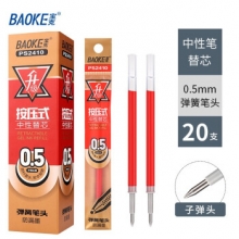 宝克（BAOKE）PS2410 按压式中性笔笔芯 弹簧头按动笔芯0.5mm笔芯 红色 （计价单位：支）