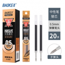 宝克（BAOKE）PS2410 按压式中性笔笔芯 弹簧头按动笔芯0.5mm笔芯 黑色 （计价单位：支）