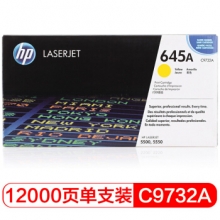 惠普（HP）LaserJet C9732A 黄色硒鼓 645A（适用 Color LaserJet 5500 5550）