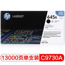 惠普（HP）LaserJet C9730A 黑色硒鼓 645A（适用LaserJet 5500 5550）